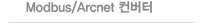 Modbus/Arcnet 