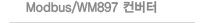 Modbus/WM897 